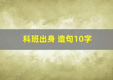 科班出身 造句10字